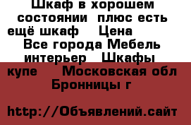 Шкаф в хорошем состоянии, плюс есть ещё шкаф! › Цена ­ 1 250 - Все города Мебель, интерьер » Шкафы, купе   . Московская обл.,Бронницы г.